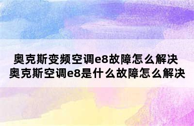 奥克斯变频空调e8故障怎么解决 奥克斯空调e8是什么故障怎么解决